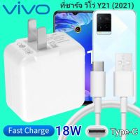 ที่ชาร์จ VIVO Y21 18W Type-C สเปคตรงรุ่น วีโว่ Flash Chargeหัวชาร์จ สายชาร์จ เกมส์ 2เมตร ชาร์จเร็ว ไว ด่วน ของแท้  รับประกันสินค้า 1ปี