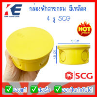 กล่องพักสาย กล่องพักสายสีเหลือง บ็อกซ์พักสาย แบบกลม SCG ตราช้าง PVC สีเหลือง