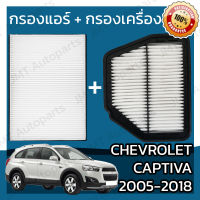 กรองแอร์ + กรองอากาศเครื่อง แคปติวา ปี 2005-2018 Chevrolet Captiva A/C Car Filter + Engine Air Filter เชฟโรเล็ต เชฟโรเลท เชฟโรเล็ท แคปติว่า