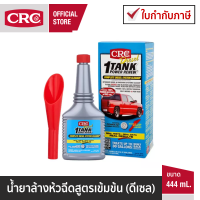 CRC 1Tank นํ้ายาล้างห้วฉีดและระบบเชื้อเพลิงสูตรเข้มข้น (ดีเซล)