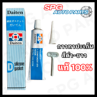 กาวทาปะเก็นยี่ห้อ Daiten แท้100% สีดำ-สีขาว ขนาด 100g.