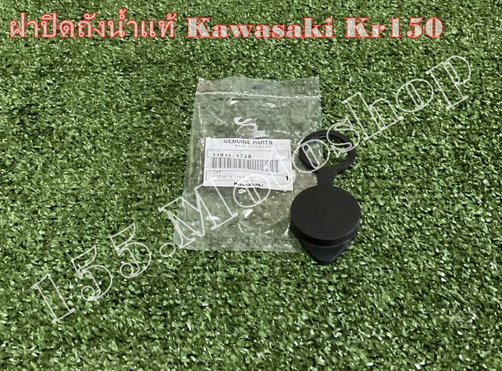 ฝาปิดถังน้ำสำรอง-สำหรับรถรุ่น-kawasaki-kr150-อะไหล่แท้เบิกศูนย์-kawasaki100