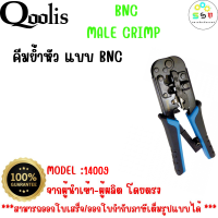 สินค้าคุณภาพ ส่งไว รหัส 14009 คีมเข้าหัวตัวผู้  คีมเข้าหัวสายแลน RJ-45 / สายโทรศัพท์ RJ-11 / คีมย้ำสาย ผลิตจากวัสดุคุณภาพสูง ยี่ห้อ Qoolis