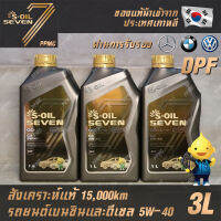 S-OIL 7 Gold9 C3 5W40 สูตรใหม่ น้ำมันเครื่อง เบนซินและดีเซล สังเคราะห์แท้100% ระยะเปลี่ยนถ่าย 15,000 กม. 3ลิตร