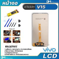 NP จัดส่งฟรี หน้าจอ LCD Display จอ + ทัช vivo V15 งานแท้ อะไหล่มือถือ จอพร้อมทัชสกรีน วีโว่ V15 แถมไขควง