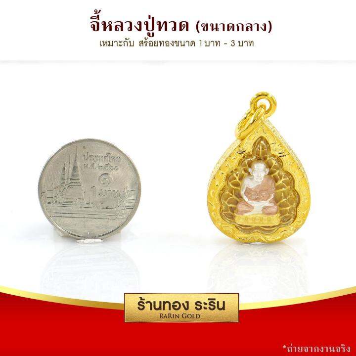 raringold-รุ่น-m0067-จี้หลวงปู่ทวด-ขนาดกลาง-จี้พระทองคำ-2-5x2-0-ซม-จี้สร้อยคอ-พระเครื่อง