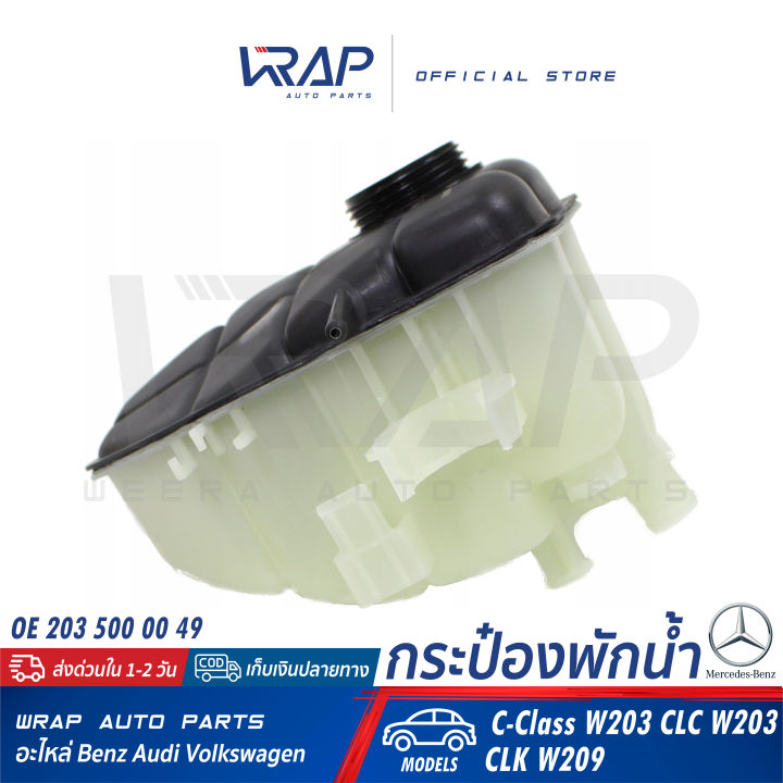 benz-ถังพักน้ำ-หม้อน้ำ-เบนซ์-รุ่น-c-class-w203-clc-w203-clk-w209-oe-203-500-00-49-hella-8ma-376-755-221-mahle-crt-126-000s-กระป๋องพักน้ำ-ถังพัก-ถังพักหม้อน้ำ