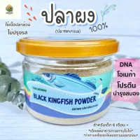 [สินค้าพร้อมจัดส่ง]⭐⭐DEAR MOMMY ผงปลาช่อนทะเลผง เนื้อล้วน  100% โรยอาหารเด็ก และ ปรุงอาหารเด็กได้[สินค้าใหม่]จัดส่งฟรีมีบริการเก็บเงินปลายทาง⭐⭐