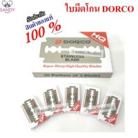 ของแท้ 100 ใบมีดโกนดองโก้ DORCO  กล่องใหญ่ มี 100 ใบ อย่างดี (สองคม) สำหรับบาร์เบอร์ โกนหนวด  สุดคุ้ม มี 100 ใบ