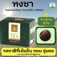 ชา,ใบชา,ชาดำ,หงชา โครงการหลวง Highland Black Tea (1กล่อง 20ซอง) มีรสชาติเข้มข้นหอม ช่วยให้ชุ่มคอ และมีสารกาบา ที่ช่วยป้องกันโรคสมองเสื่อม