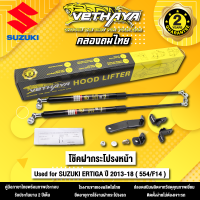 โช้คค้ำฝากระโปรงหน้า VETHAYA รุ่น SUZUKI ERTIGA ปี 2013 - 2018 ( 554/F14 ) รับประกัน 2 ปี