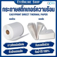 ? EasyPrint ✅สติ๊กเกอร์ กระดาษความร้อน สติ๊กเกอร์บาร์โค้ดไม่ใช้หมึกพิม ใบปะหน้าขนาด 100*180 100*150 100*100 100*75mm?