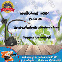 คอยล์ไฟตัดหน้า 4 จังหวะ HONDA รุ่น GX-35 *สินค้ามีค่าจัดส่ง