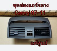 ส่งฟรี  ชุดช่องแอร์กลางเบอร์ 2 โตโยต้า น้ำตาล Toyota CAMRY ปี 2007-2011 (55660-06080-E0) แท้เบิกศูนย์