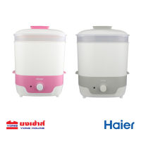 Haier เครื่องนึ่งอบฆ่าเชื้อขวดนม รุ่น BB3000-GS สีเทา รุ่น BB3000-GP สีชมพู 650 วัตต์ เครื่องนึ่งฆ่าเชื้อขวดนม