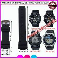 ✰สายนาฬิกาคาสิโอ Casio รุ่น AQ-S 810W W-736H MCW-100H MCW-110 AE-2000 ขนาด 16 มม. สายยาง สายสีดำด้าน สีดำเงา คุณภาพดี✺