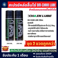 สเปรย์หล่อลื่นโซ่ DM-CHAIN LUBE ขนาด 200 มล. ชุด 2 ขวดถูกกว่า