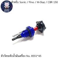 ก้านวัดระดับน้ำมันเครื่อง 45มม. สำหรับ Sonic/Fino/M-Slaz/CBR150 ตัววัด