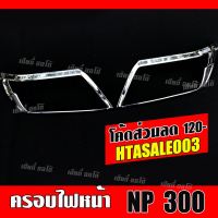 ครอบไฟ NAVARA NP300 ฝาครอบไฟหน้า มีสีดำกับสีโครเมี่ยม พร้อมส่ง (มีบริการจัดเก็บเงินปลายทาง)