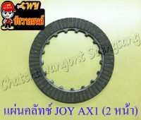 แผ่นคลัทช์ JOY AX1 C65 C70 2 หน้า (ผ้าคลัทช์) (4821)