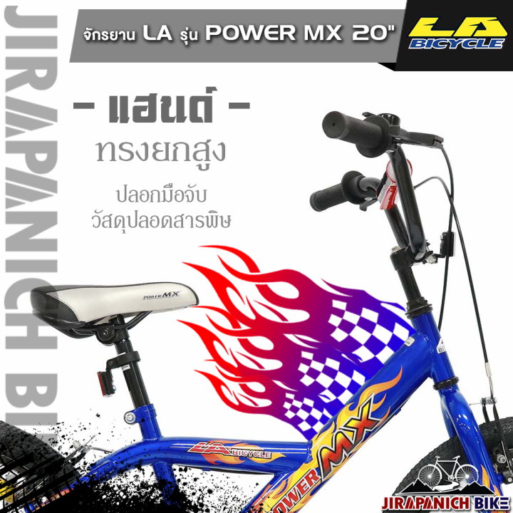 จักรยานเด็ก-la-รุ่น-power-mx-วงล้อ-20นิ้ว-ดีไซน์สไตล์-bmx