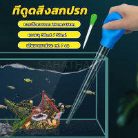 SH.Thai ที่ดูดขี้ปลา ดูดสิ่งสกปรกทําความสะอาดตู้ปลา 28cm 45cm Water changer