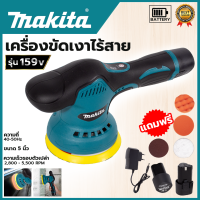 MAKITA เครื่องขัดสีรถยนต์ไร้สาย 159V เครื่องขัดไร้สาย ขัดสีไร้สาย AAA