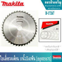 B-17267 MP005670 10นิ้ว 40 ฟัน