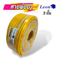 สายพ่นยา 3 ชั้น สีเหลือง LEON (01-1652)  มีข้อต่อหัวท้ายพร้อมใช้งาน สายพ่นสาร สายฉีดยา