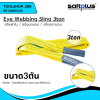 สลิงยกของ สลิงผ้าใบ สายพานยกของ 3ตัน  Eye Webbing Sling 3ton แบรนด์ SAFTPLUS