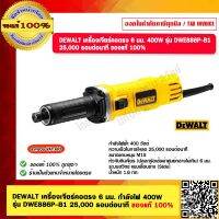 DEWALT เครื่องเจียร์คอตรง 6 มม. กำลังไฟ 400W รุ่น DWE886P-B1 25,000 รอบต่อนาที ของแท้ 100% รับประกัน 3 ปี ร้านเป็นตัวแทนจำหน่าย