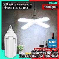 Woww สุดคุ้ม กินไฟ 60W สว่างเท่า 150W หลอดไฟ LED ทรงใบพัดพับเก็บได้ Fan Blade LED Bulb 4 แฉก ราคาโปร หลอด ไฟ หลอดไฟตกแต่ง หลอดไฟบ้าน หลอดไฟพลังแดด