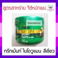 ขายดี! ทรีทเม้นท์ BIOWOMAN  ไบโอวูเมนส์ กระปุกสีเขียว  250 มล. ช่วยฟื้นฟูและบำรุงผมที่แห้งเสีย หยาบกระด้าง ไร้น้ำหนัก