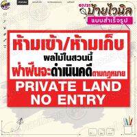 ป้ายไวนิล พร้อมใช้งานแจ้ง "ห้ามเข้า ห้ามเก็บผลไม้" แบบสำเร็จรุูป ไม่ต้องรอออกแบบ แนวนอน พิมพ์ 1 หน้า ผ้าหลังขาว