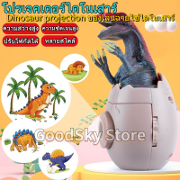 ?จัดส่ง1-2วัน? Dinosaur projection toy โคมไฟโปรเจคเตอร์ของใช้ในครัวเรือนไดโนเสาร์ฟักไข่โปรเจคเตอร์ไฟของเล่นเด็กปรับโฟกัสได้