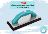 Total เกรียงยาง ปาดยาแนว ร่องกระเบื้อง รุ่น THT8324106 / THT-8324106 ( Rubber Grout Float ) สำหรับงานเกราท์ปูน  ถูกที่สุด