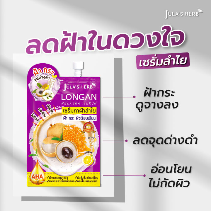 jula-s-herb-longan-melasma-serum-6ซอง-กล่อง-ครีมจุฬา-ครีมลำไย