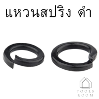 แหวนสปริง ดำ แหวนกันคลาย เหล็กแข็ง M3-M24 พร้อมส่ง