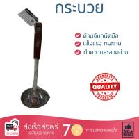 อุปกรณ์ทำครัว กระบวยสเตนเลส ตราสมอ ด้ามน้ำตาล | ตราสมอ | 6135 ทนทาน ไม่เป็นสนิม ล้างทำความสะอาดง่าย Ladle อุปกรณ์ปรุงอาหาร เครื่องครัว