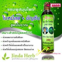 **ของแท้/พร้อมส่ง**จินดาสมุนไพรเข้มข้น แชมพูจินดาสูตรเข้มข้น  (หมดอายุ 31/12/66)