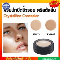 [ส่งฟรี] คอนซีลเลอร์ คริสตัลลีน กิฟฟารีน ครีมปิดริ้วรอย ปกปิดรอยสิว จุดด่างดำ Giffarine Crystalline Concealer