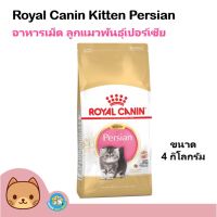 ห้ามพลาด [ลด50%] แถมส่งฟรี Royal Canin Kitten Persian 4 kg. อาหารลูกแมว ช่วยบำรุงขน สำหรับลูกแมวเปอร์เซียอายุ 4-12 เดือน (4 กิโลกรัม/ถุง)