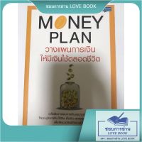 หนังสือ Money Plan วางแผนการเงิน ให้มีเงินใช้ตลอดชีวิต