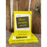 12 วิธีคิด ชีวิตไม่มีวันพลาดเป้า (ฉบับปรับปรุง) มือ2