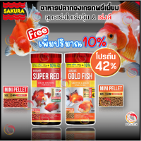 ?FREE 10%? อาหารปลา SAKURA ?SUPER RED (เร่งแดง) และ ?GROWTH&amp;JELLY (เร่งโต+เร่งวุ้น) และ ขนาด 100 กรัม