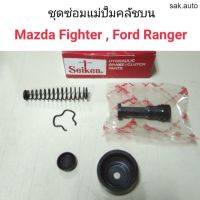 ชุดซ่อมแม่ปั้มคลัชบน Mazda Fighter, Ford Ranger อะไหล่รถ