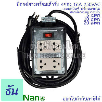 Nano บ็อกยางพร้อมเต้ารับ 4ช่อง 16A 250VAC+เมนสวิตซ์พร้อมสายไฟยาว 5 10 20เมตร บ็อกยาง ปลั๊กพ่วง บล็อคยางพร้อมเต้ารับกราวด์ บล็อคยาง นาโน ธันไฟฟ้า