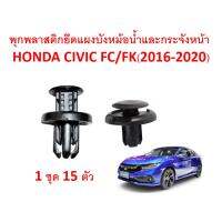 ( Promotion+++) คุ้มที่สุด SKU-A102 (1 ชุด 15 ตัว) พุกพลาสติกยึดแบงบังหม้อน้ำ กระจังหน้า Honda Civic FC(2016-2020) ราคาดี กันชน หน้า กันชน หลัง กันชน หน้า ออฟ โร ด กันชน หลัง วี โก้