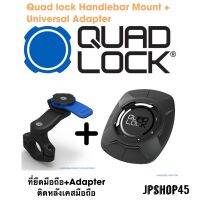 ??โปรจัดเต็ม... ที่ยึดโทรศัพท์มอเตอร์ไซค์ Quad Lock ® Handlebar Mount +Universal Adapter QUAD LOCK HANDLEBAR MOUNT &amp; The Adapt ราคาถูก ที่ยึดโทรศัพท์สำหรับมอเตอร์ไซค์ ที่วางมือถือกันน้ำกันฝน ที่จับมือถือสำหรับมอเตอร์ไซค์ แข็งแรงทนทาน