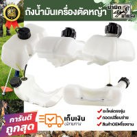 ถังน้ำมัน เครื่องตัดหญ้า NB411 RBC411 328 TL43 GX35 ถังน้ำมันตัดหญ้า อะไหล่ตัดหญ้า